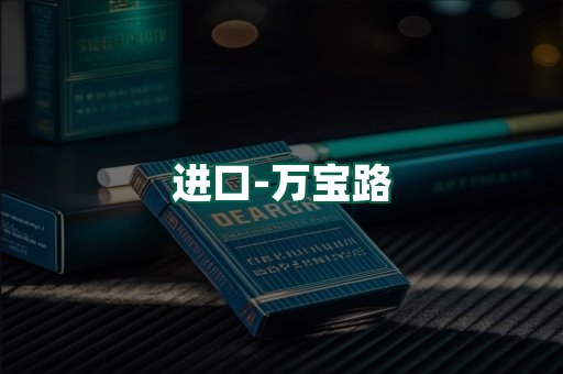 万宝路