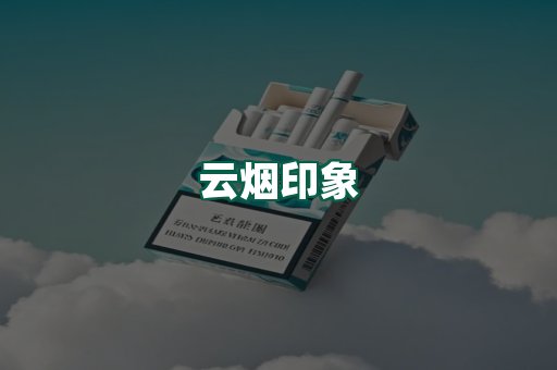 云烟